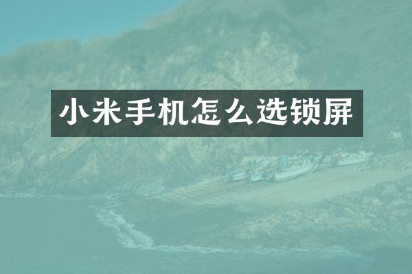 小米手机怎么选锁屏