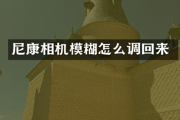 尼康相机模糊怎么调回来