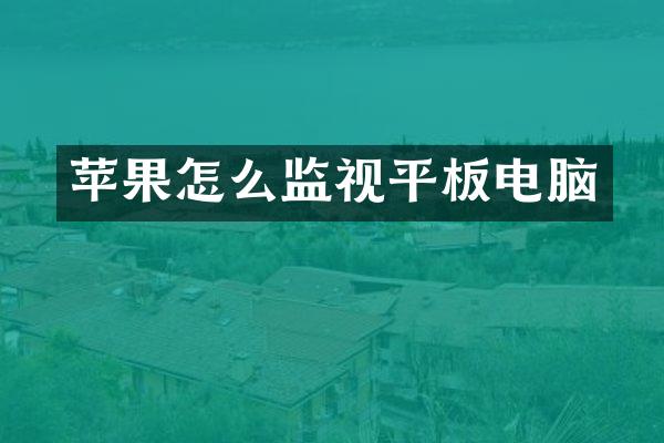 苹果怎么监视平板电脑