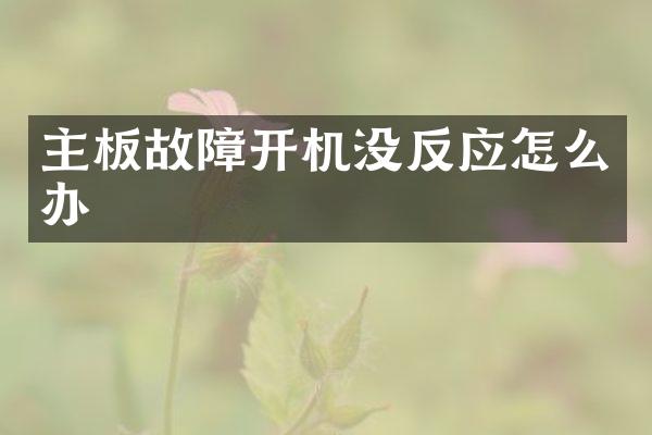 主板故障开机没反应怎么办