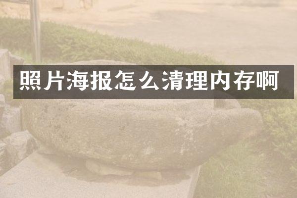 照片海报怎么清理内存啊