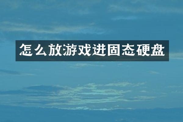 怎么放游戏进固态硬盘