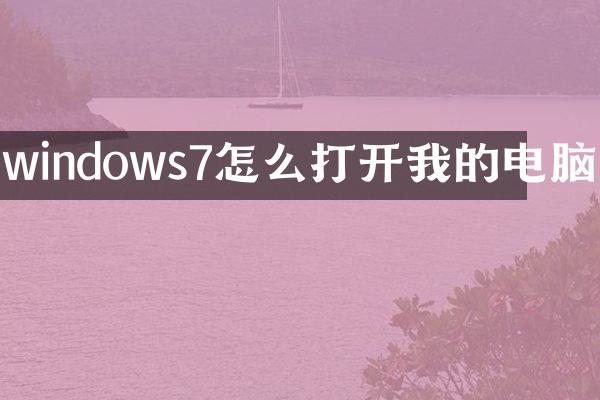 windows7怎么打开我的电脑