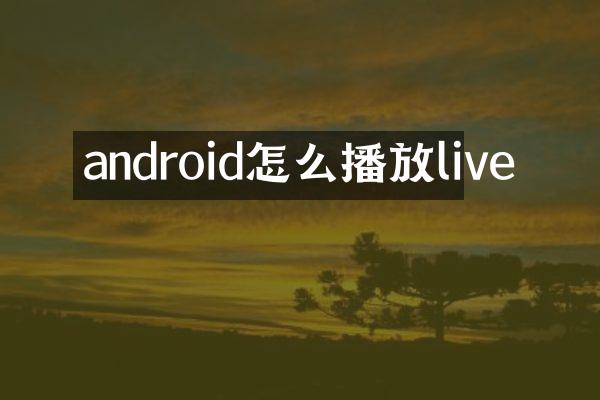 android怎么播放live