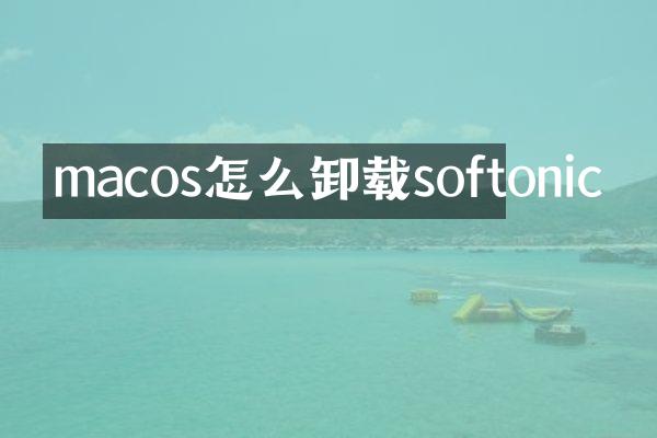 macos怎么卸载softonic