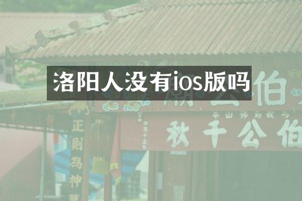 洛阳人没有ios版吗