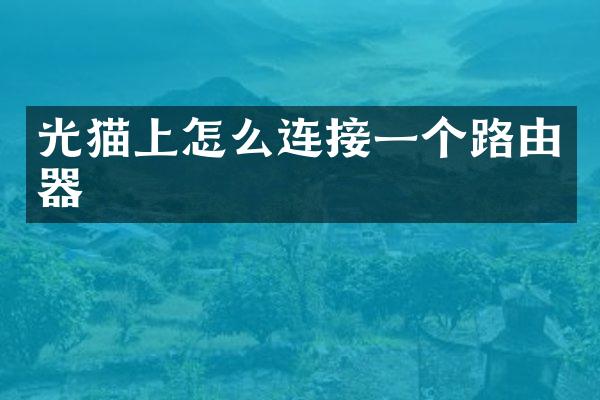 光猫上怎么连接一个路由器