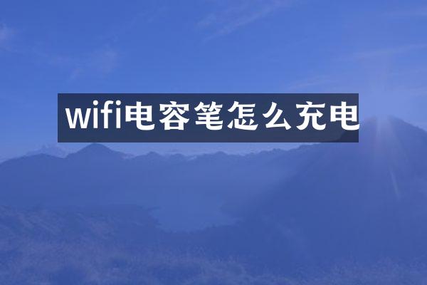 wifi电容笔怎么充电