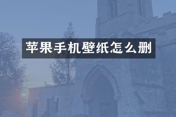 苹果手机壁纸怎么删