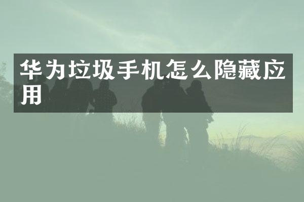 华为垃圾手机怎么隐藏应用