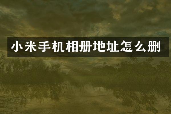 小米手机相册地址怎么删