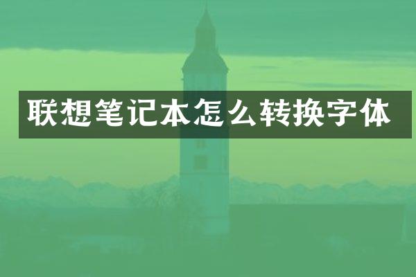 联想笔记本怎么转换字体