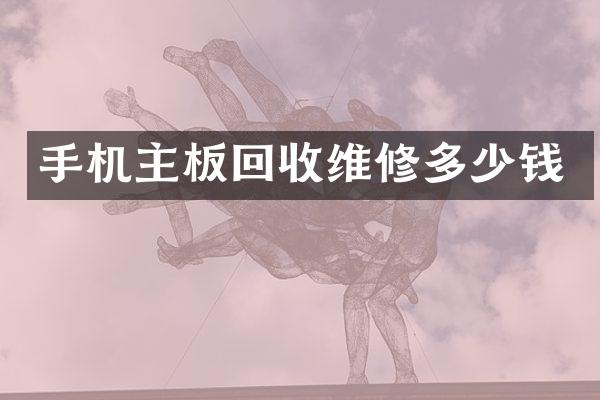 手机主板回收维修多少钱