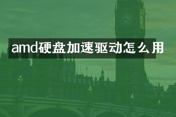amd硬盘加速驱动怎么用