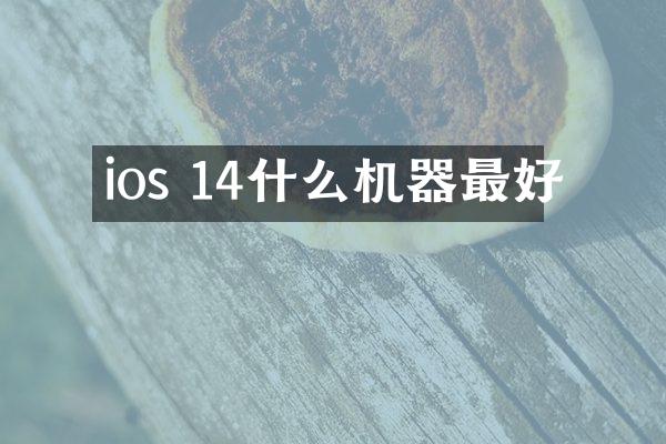 ios 14什么机器最好