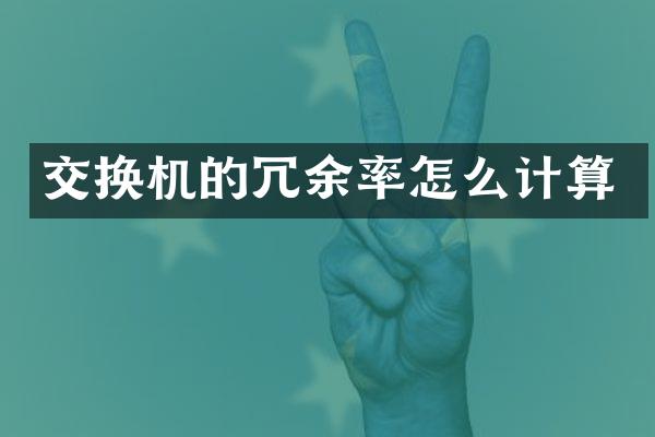 交换机的冗余率怎么计算