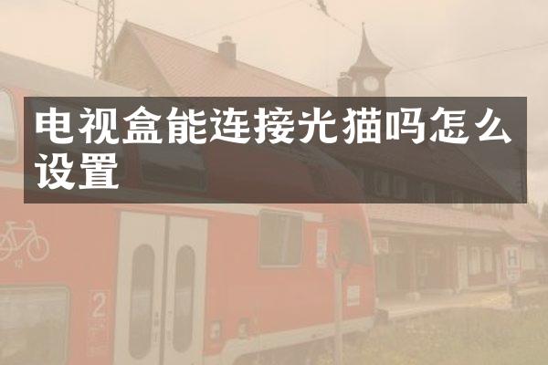 电视盒能连接光猫吗怎么设置
