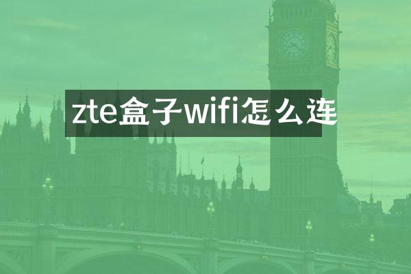 zte盒子wifi怎么连