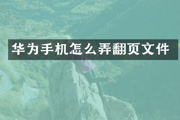 华为手机怎么弄翻页文件