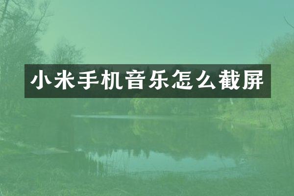 小米手机音乐怎么截屏