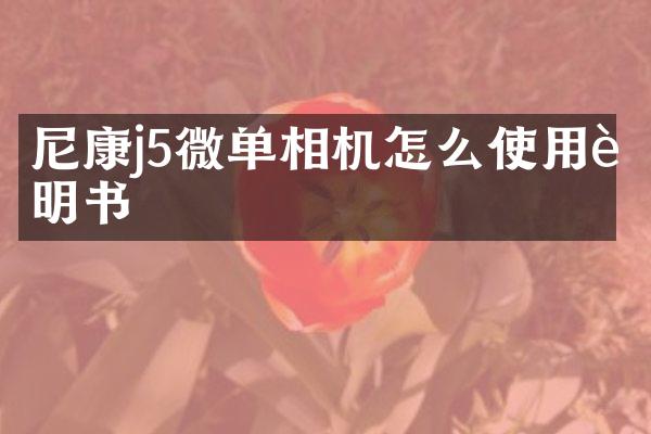 尼康j5微单相机怎么使用说明书