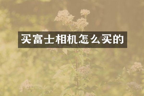 买富士相机怎么买的