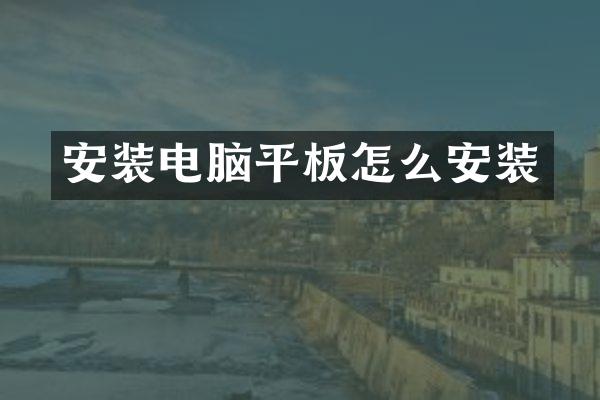 安装电脑平板怎么安装