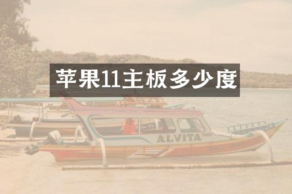 苹果11主板多少度