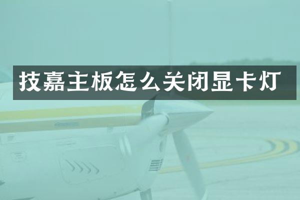 技嘉主板怎么关闭显卡灯