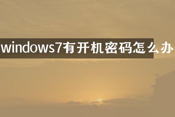 windows7有开机密码怎么办