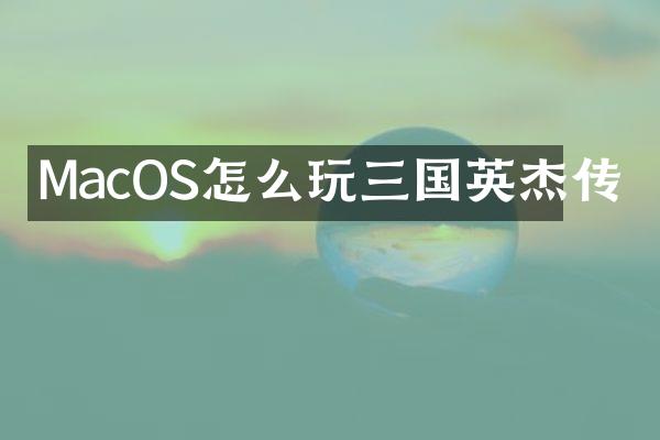 MacOS怎么玩三国英杰传