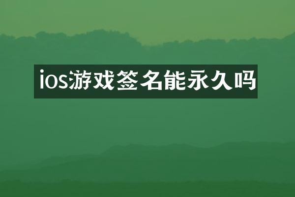 ios游戏签名能永久吗