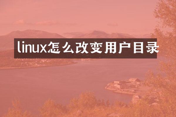linux怎么改变用户目录