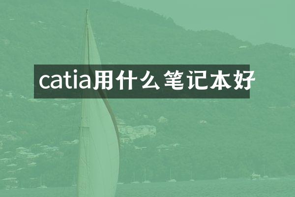 catia用什么笔记本好