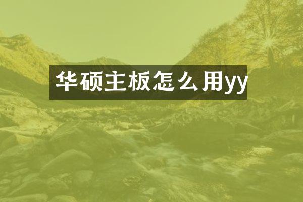 华硕主板怎么用yy