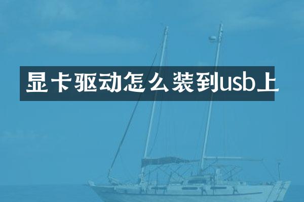显卡驱动怎么装到usb上