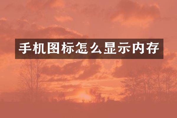 手机图标怎么显示内存