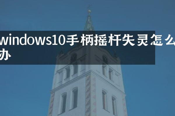windows10手柄摇杆失灵怎么办