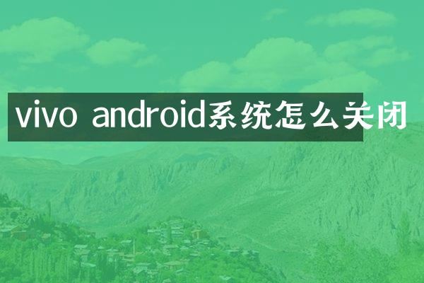vivo android系统怎么关闭