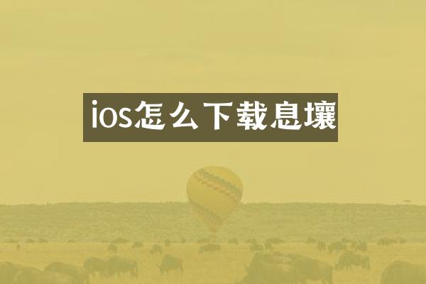 ios怎么下载息壤