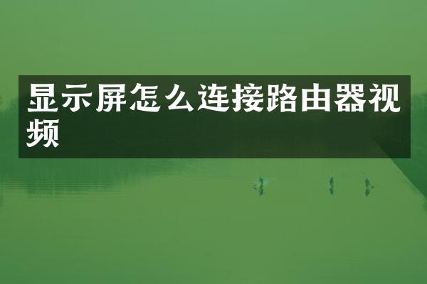 显示屏怎么连接路由器视频