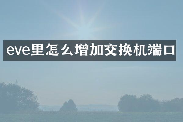 eve里怎么增加交换机端口