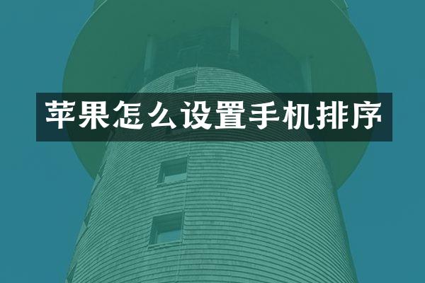 苹果怎么设置手机排序