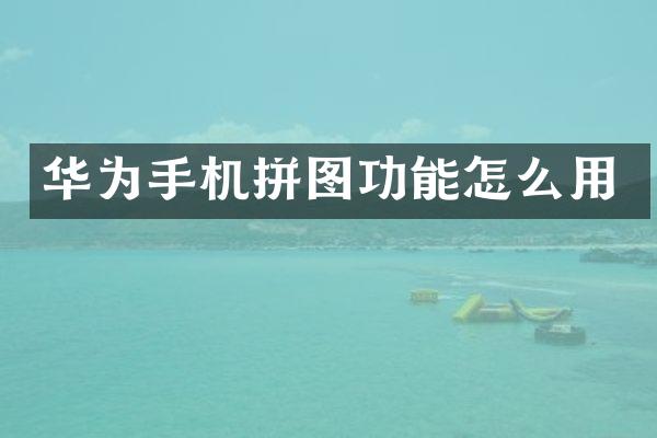 华为手机拼图功能怎么用