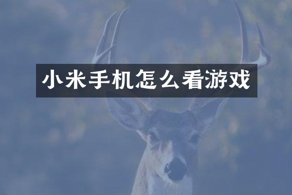 小米手机怎么看游戏