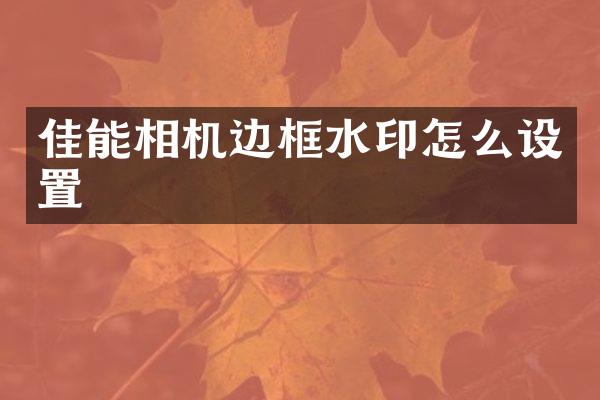 佳能相机边框水印怎么设置