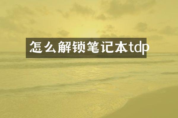 怎么解锁笔记本tdp