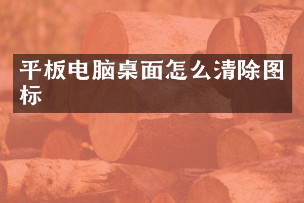 平板电脑桌面怎么清除图标