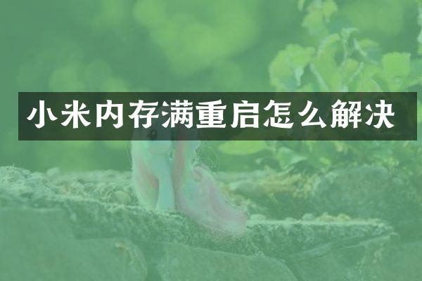 小米内存满重启怎么解决