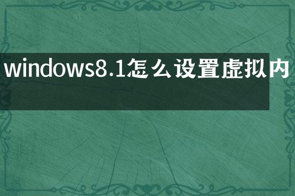 windows8.1怎么设置虚拟内存